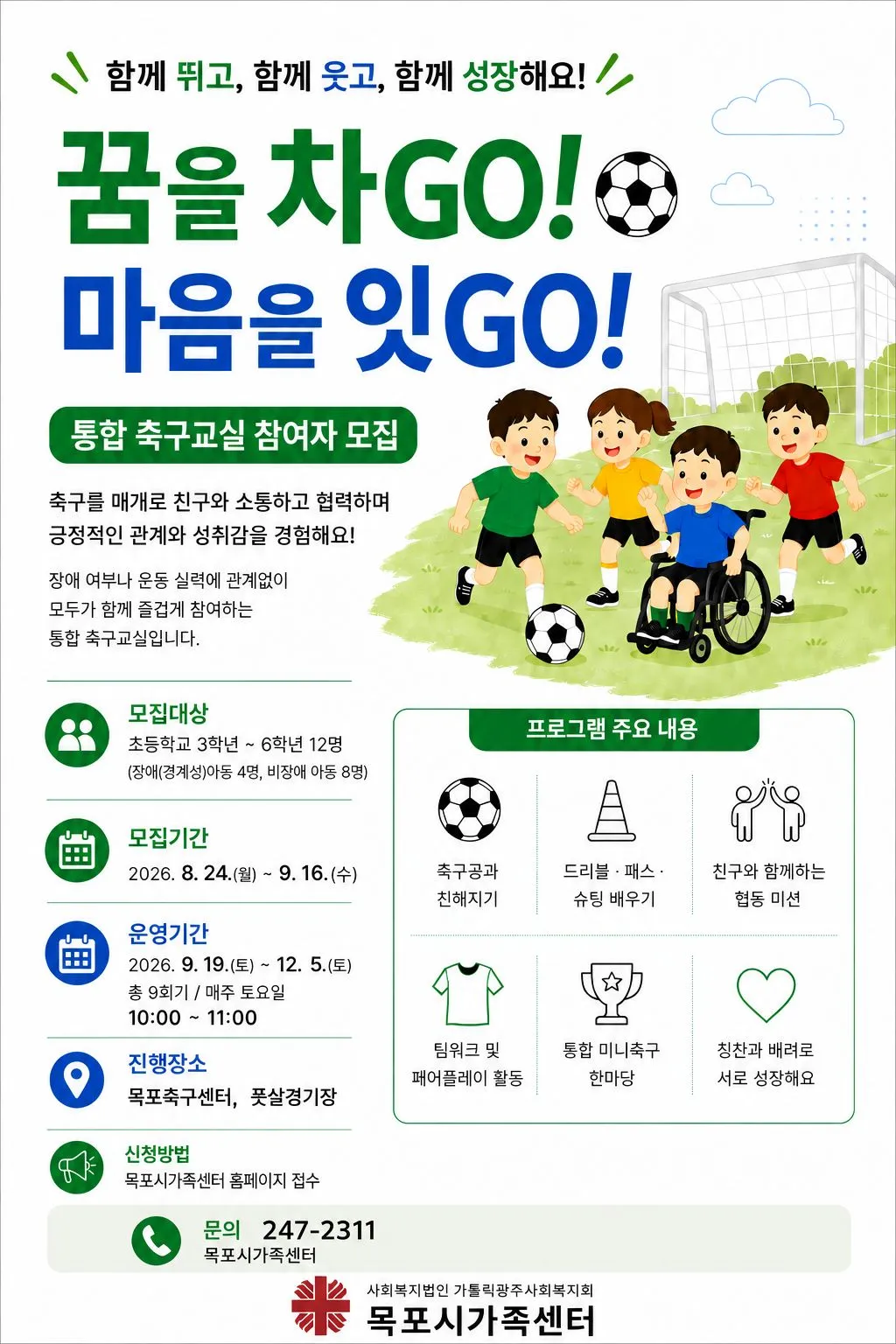 목포시가족센터, 장애·비장애 아동 통합 축구교실 운영
