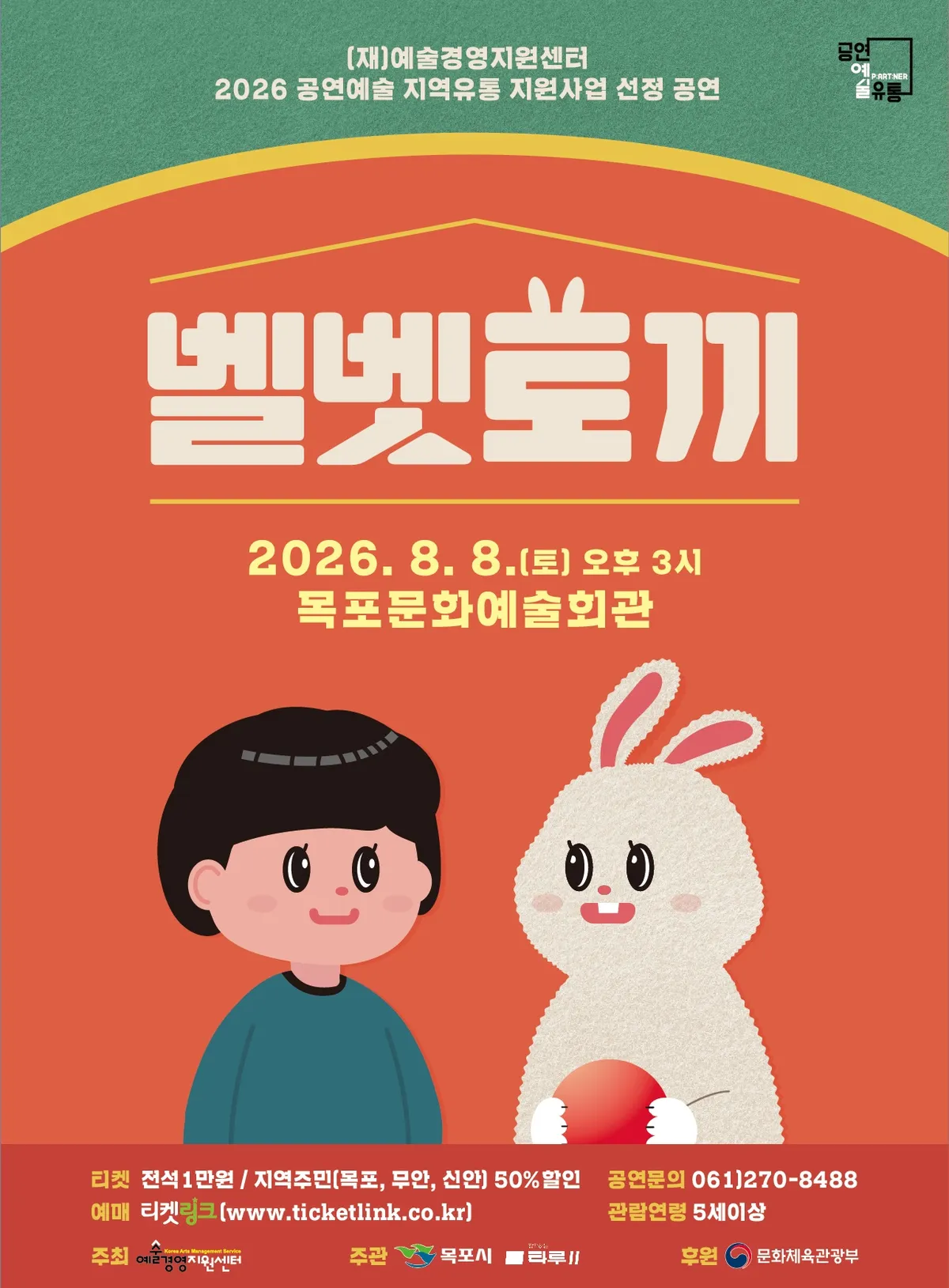 고전 동화 ‘벨벳토끼’가 전통 소리극으로 여름방학에 찾아간다