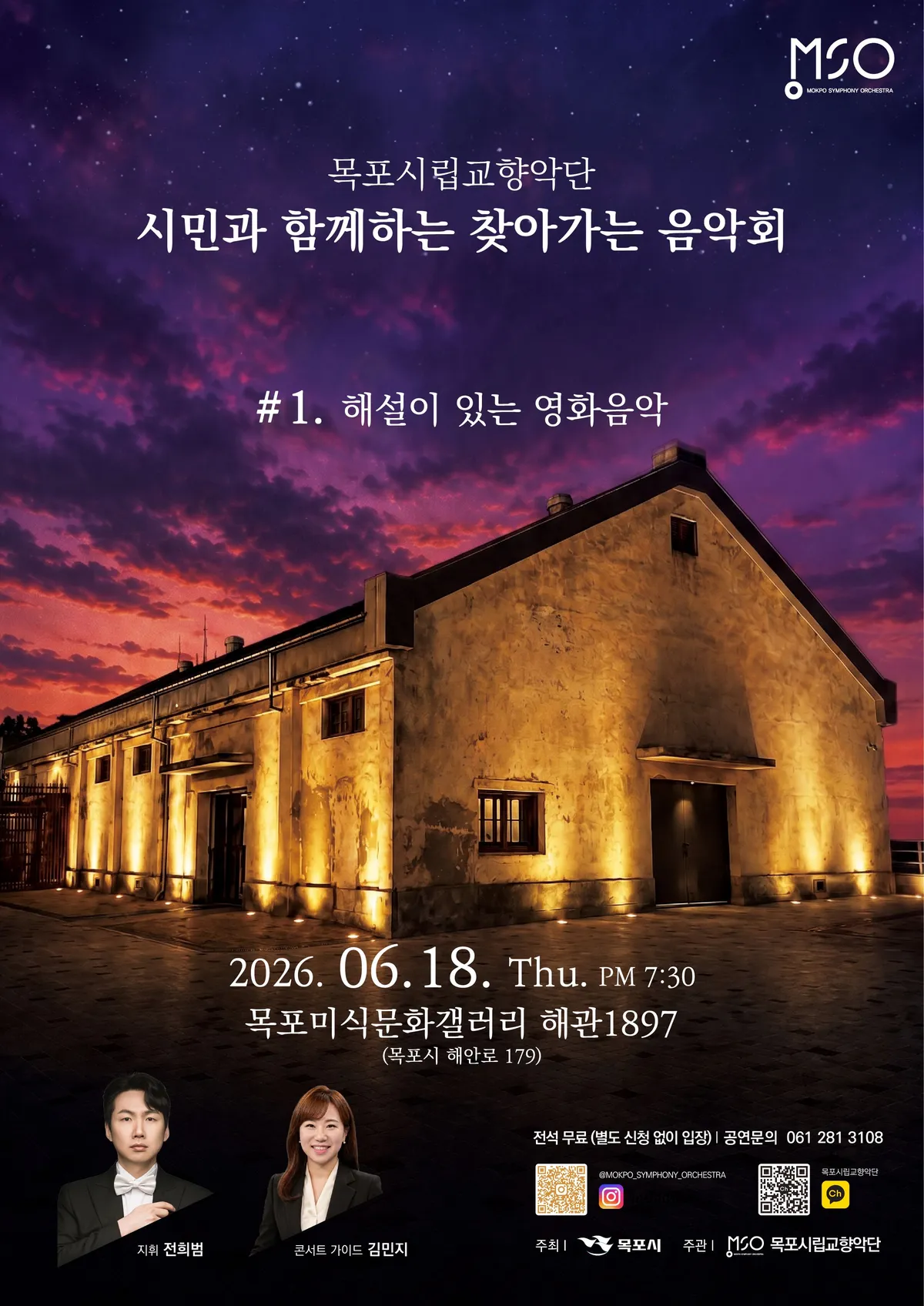 해관1897서 울려 퍼지는 영화음악…목포시향 ‘찾아가는 음악회’
