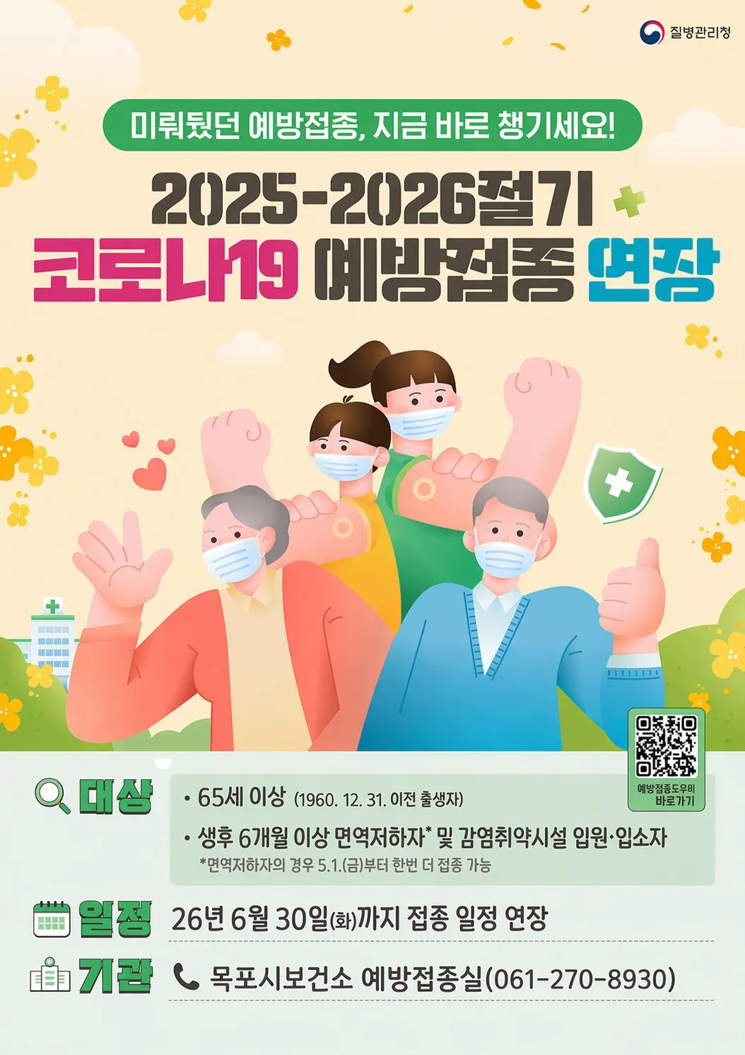 목포시, 코로나19 고위험군 대상 예방접종 6월 말까지 연장