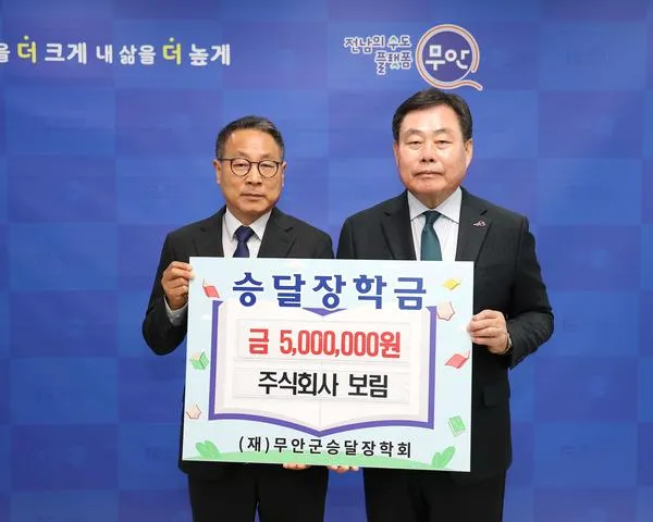 주식회사 보림, 무안군 승달장학회에 장학금 500만 원 기탁