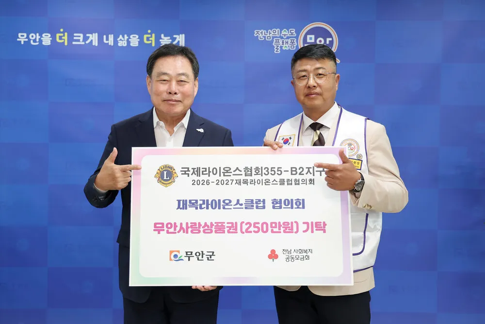 무안군 라이온스클럽, 추석 앞두고 취약계층에 550만 원 기탁