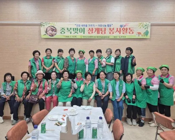 몽탄면 새마을부녀회, 250여 명 어르신께 복달임 나눔