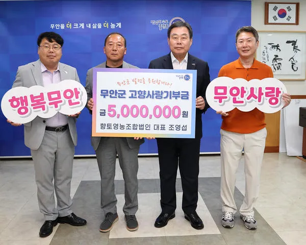 향토영농조합법인 조영섭 대표, 무안군에 500만 원 기부