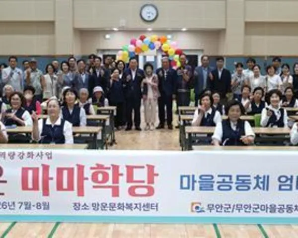 무안군, 망운 해피 마마학당 3기 입학… 어르신들의 ‘제2의 인생’ 열다
