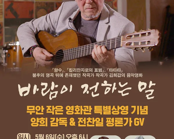 무안작은영화관, '바람이 전하는 말' 양희 감독 초청 상영