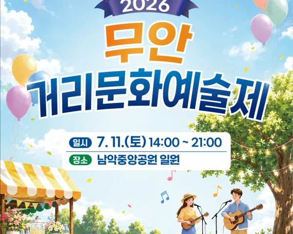 남악공원 한여름 밤, 2026 무안거리문화예술제 개최