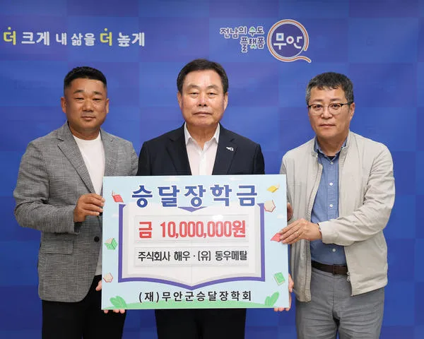 무안 해우·동우메탈, 지역 청소년 위해 1000만 원 장학금 기탁