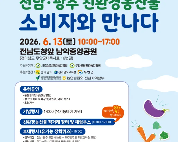 전남·광주 ‘2026 유기농데이’, 친환경 먹거리 직거래장터 열려
