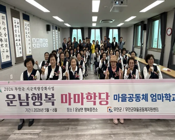 무안군, 운남 행복 마마학당 3기 입학…65세 이상 어르신 대상