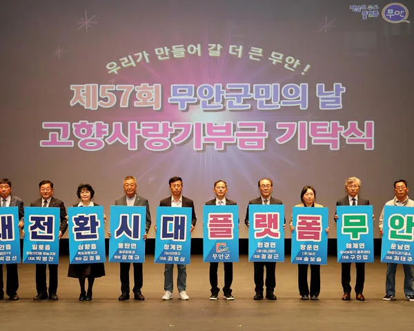 무안군민의 날, 9명 향우의 고향사랑기부 1000만원으로 빛나