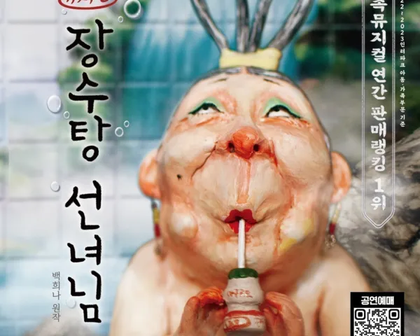 무안군, 백희나 원작 ‘장수탕 선녀님’ 가족뮤지컬 개최