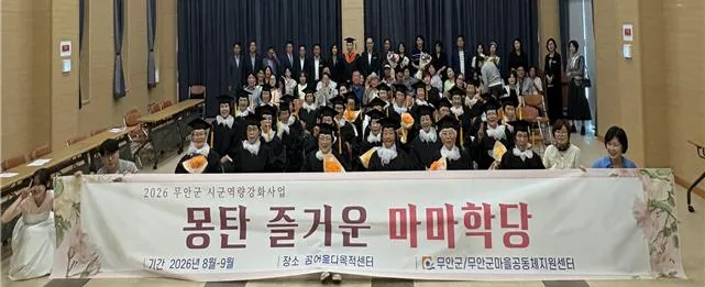 무안군 몽탄 즐거운 마마학당 3기 졸업식 개최
