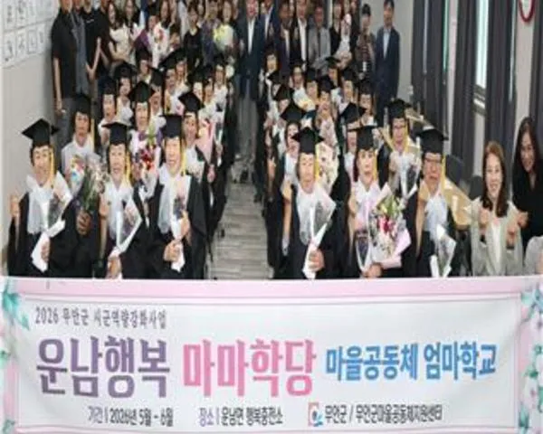 무안군 ‘운남행복 마마학당’ 제3기, 따뜻한 추억 담아 졸업