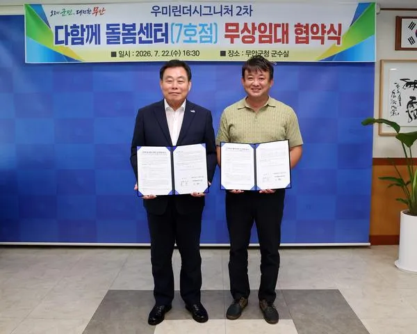 무안군, 오룡지구 ‘다함께돌봄센터 7호점’ 설치 무상임대 협약