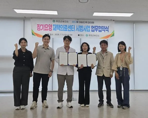 무안군, 장기요양 재택의료 서비스 본격 확대…오룡권역 의료기관 추가 협약