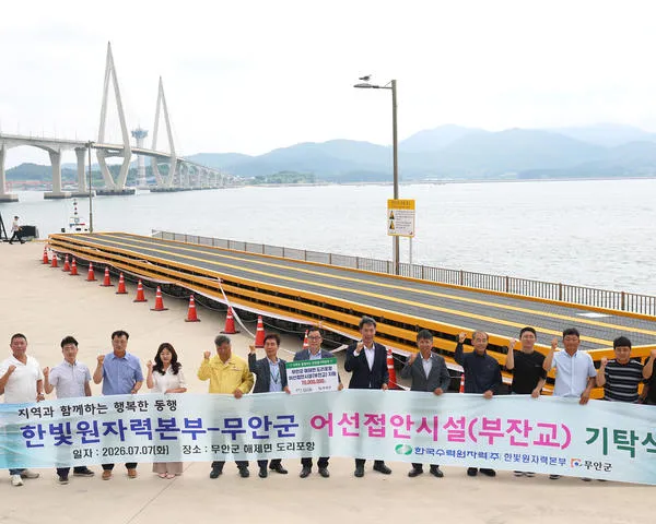 한빛원자력본부, 무안군 도리포항에 부잔교 기탁
