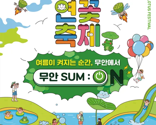 이찬원·전유진·안성훈 릴레이 ‘무안연꽃축제’, 10만평 연잎 속 열대야 잊는 3일간의 힐링