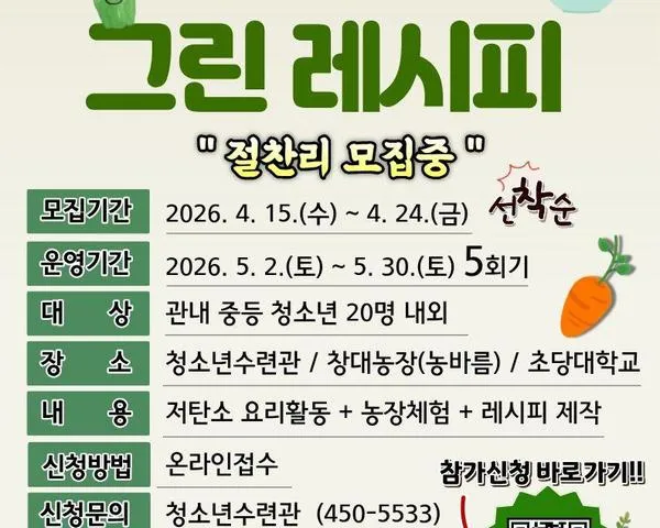 무안군, 청소년 눈높이 맞춘 ‘그린레시피’ 탄소중립 요리 체험 모집