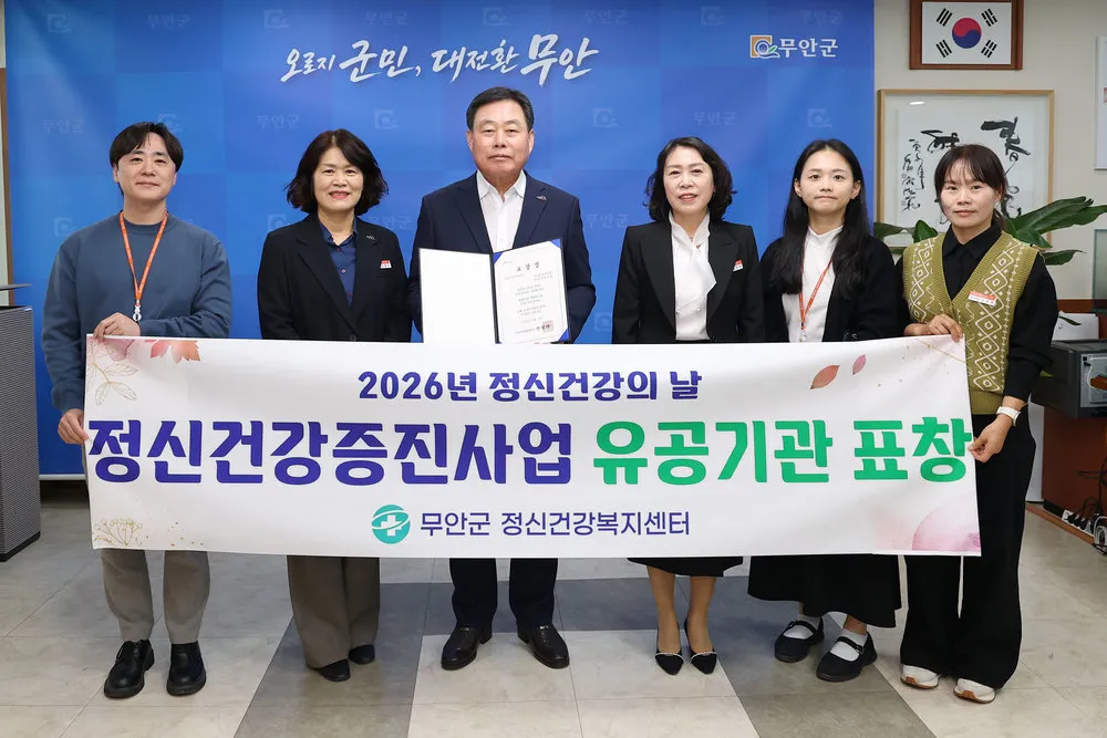 무안군정신건강복지센터, 정신건강증진 공로로 전남광주통합특별시 표창