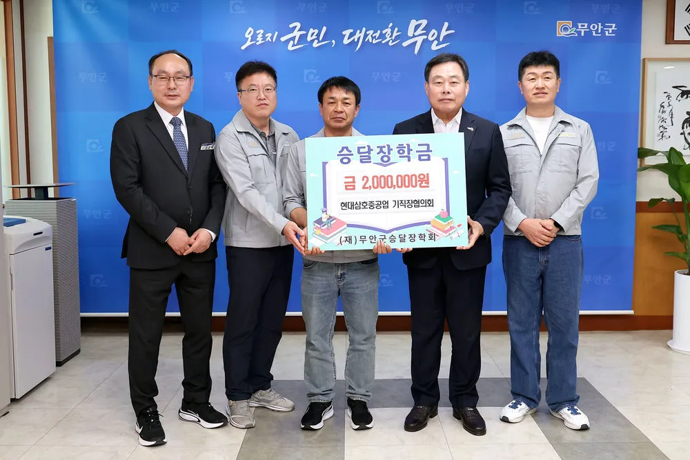 현대삼호중공업 기직장협의회, 무안 승달장학회에 장학금 200만 원 기탁