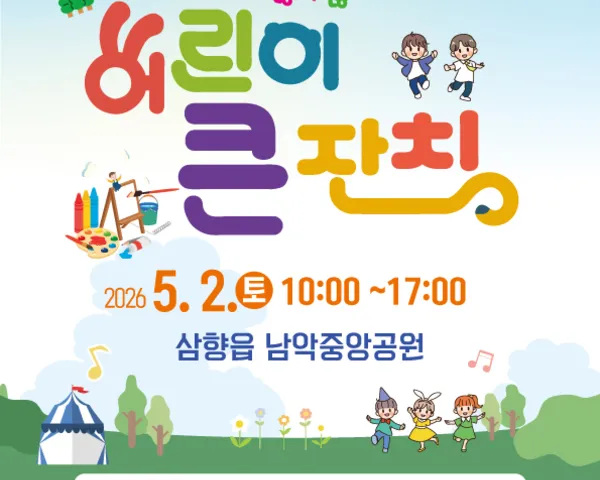 무안 삼향읍, 어린이날 맞아 ‘제8회 어린이 큰잔치’ 열려