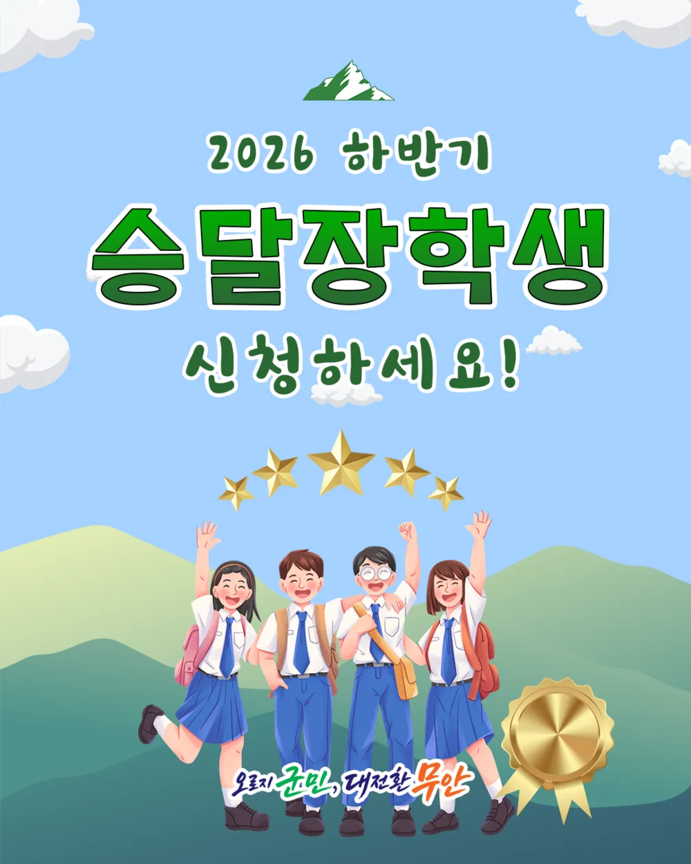 무안군승달장학회, 2026년도 하반기 장학생 200명 모집