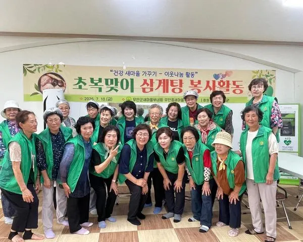 무안읍 새마을부녀회, 초복 맞이 어르신 120명께 건강 기원 닭백숙 대접
