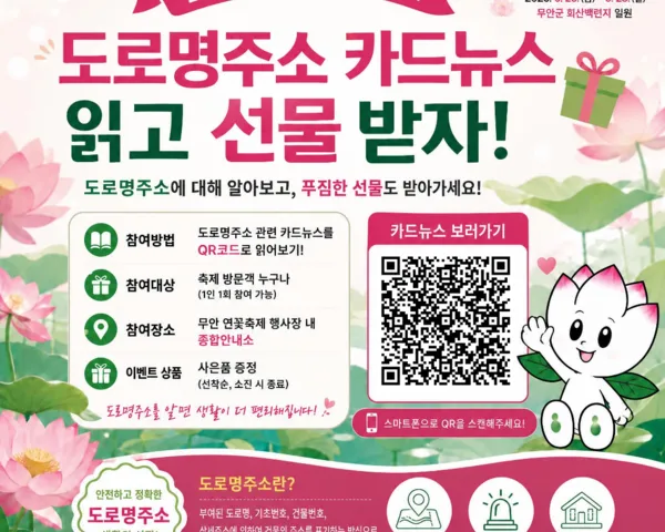 무안연꽃축제 가면 도로명주소 사은증정! QR찍고 혜택받으세요