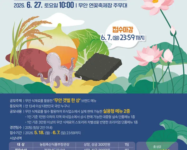 무안군, 전국 요리 고수들 초청… 총 1550만 원 상금의 ‘황토골 요리 대회’