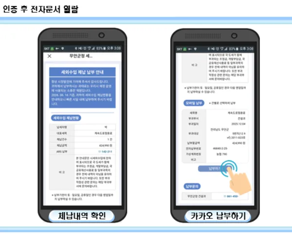 무안군, 카카오톡으로 체납 안내…세외수입 납부 편의 확대