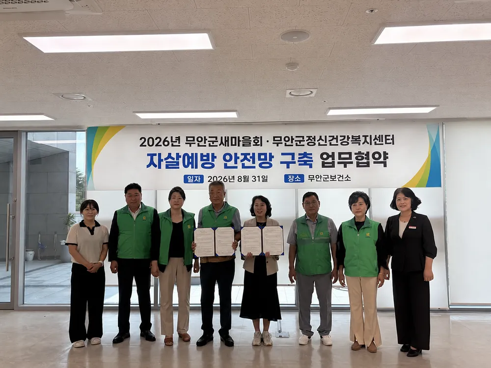 무안군, 새마을회와 손잡고 자살예방 총력대응…생명지킴이 양성 - 복지 | 코리아NEWS