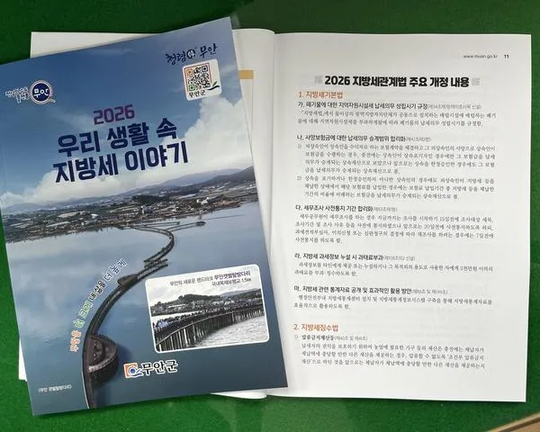 무안군, 2026년 지방세 개정안 담은 ‘생활 속 지방세 이야기’ 발간 - 행정 | 코리아NEWS