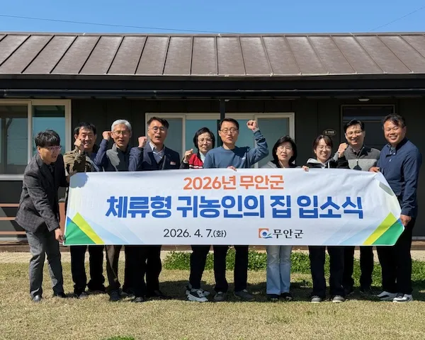 무안군, 체류형 귀농인의 집 입소식...실전형 정착 지원 본격화