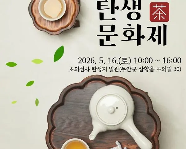 무안군, 다성 초의선사 탄생 240주년 기념 문화제 화려하게 개막