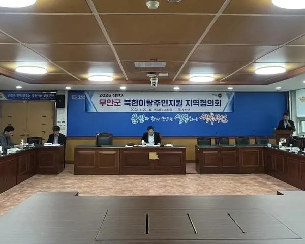 무안군, 북한이탈주민 건강 증진…건강검진비 최대 30만 원 지원