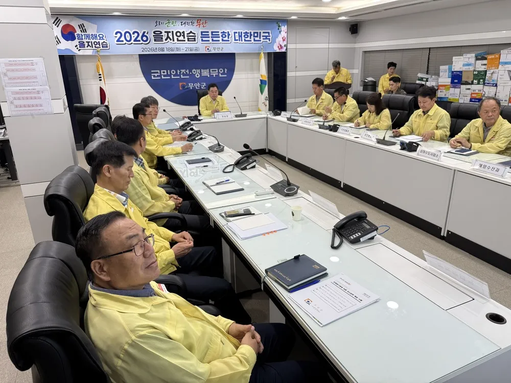 무안군, 2026년 을지연습 돌입…비상대비태세 확고히