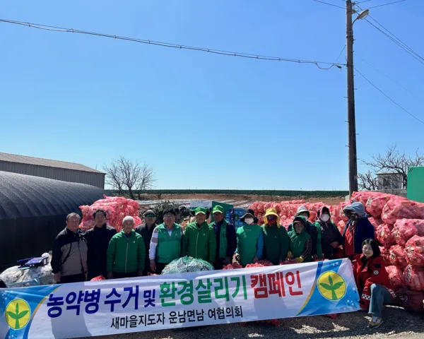 무안 운남면 새마을협의회, 농약 공병 수거로 '푸른동행' 실천 - 행정 | 코리아NEWS