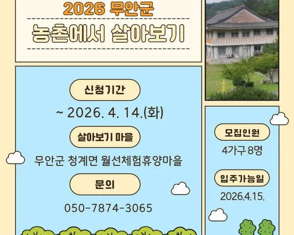 무안군, 2026년 ‘전남에서 살아보기’ 참가자 모집…귀농 체험 3개월
