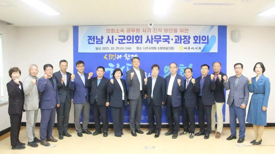 전남 시·군의회 사무국·과장 회의 첫 개최