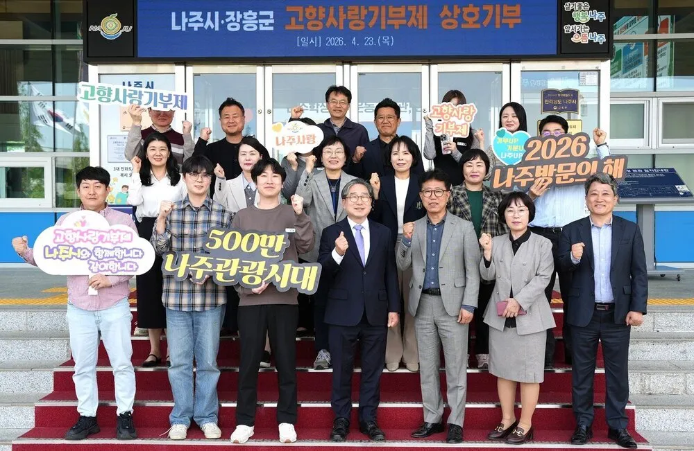 나주시-장흥군, ‘고향사랑기부제’ 상호 기부로 맞잡은 지역 상생 손