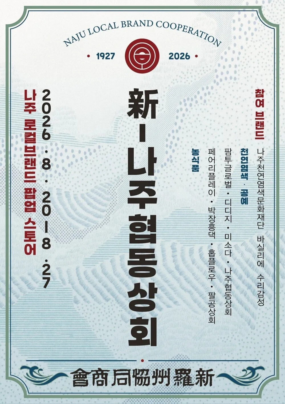 나주 농식품, 광주신세계서 인기 예상…‘新나주협동상회’ 팝업
