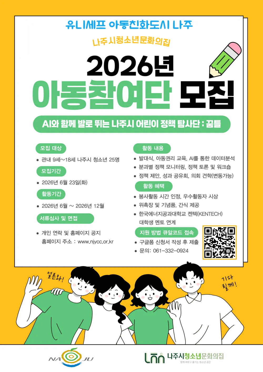 나주시, 제4기 아동참여단 모집…아동이 제안하는 정책 실현