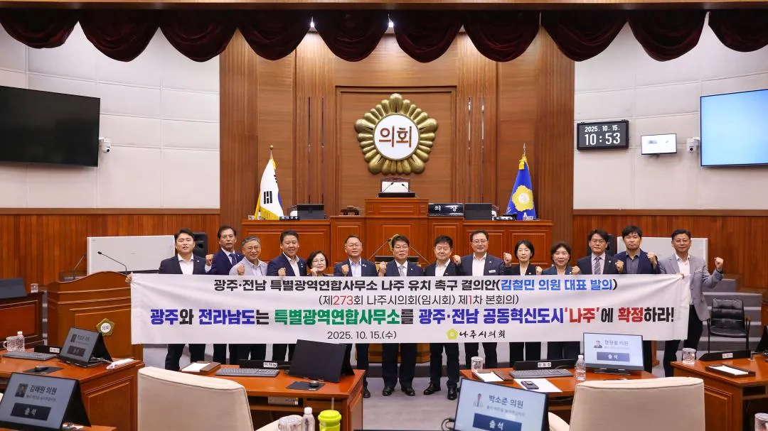 나주시의회, 광주·전남 특별연합 사무소 나주 유치 촉구