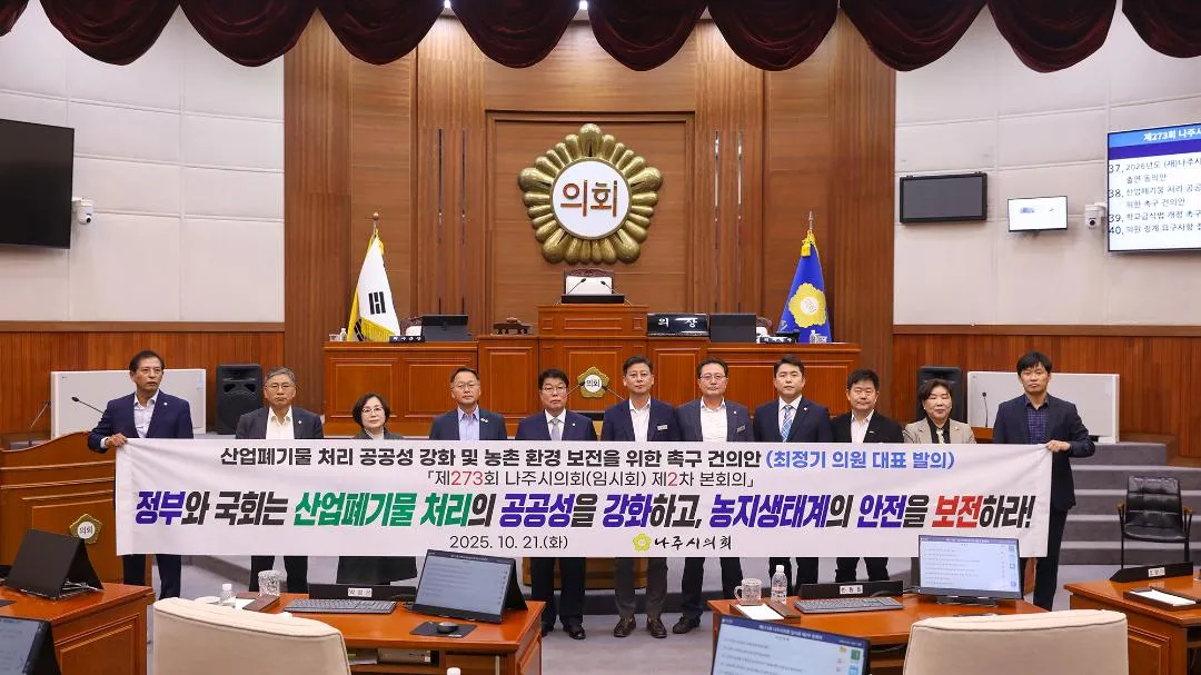 나주시의회, 산업폐기물 문제 해결 위해 건의안 채택