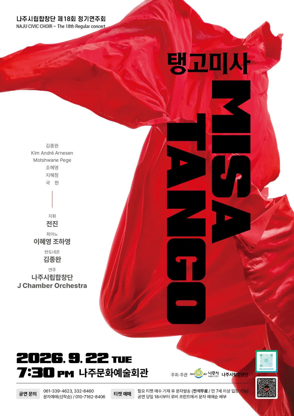 나주시립합창단, 22일 정기연주회 'Misa Tango' 전석매진 개최