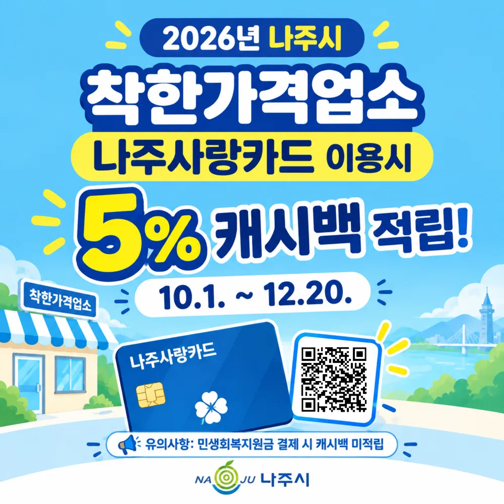 나주시 착한가격업소 나주사랑카드 결제 시 5% 캐시백 지원