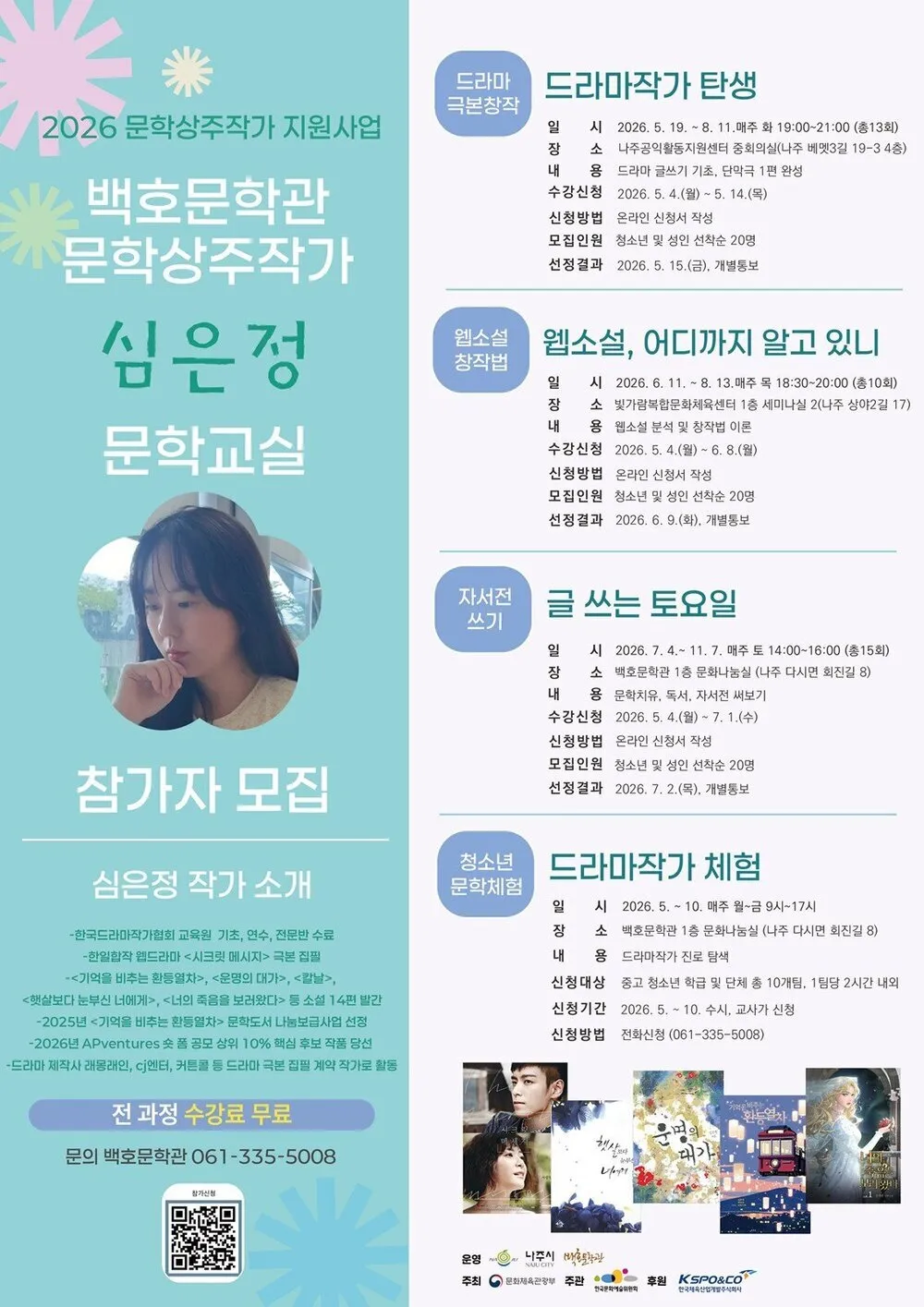 나주시, 드라마·웹소설·자서전…시민 누구나 작가 되는 ‘심은정 문학교실’ 운영