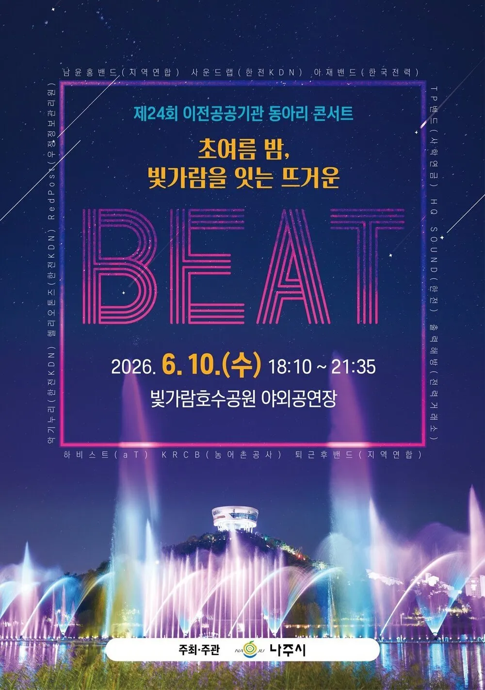초여름 밤 수놓는 음악의 향연…빛가람호수공원 콘서트 열린다