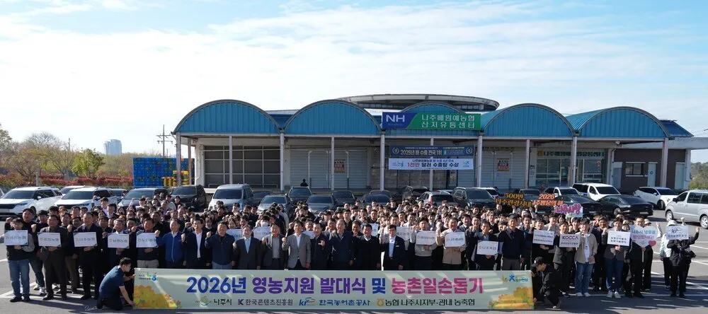 나주시-농협, 200여 명 참여한 영농지원 발대식 개최…농촌 일손돕기 본격화